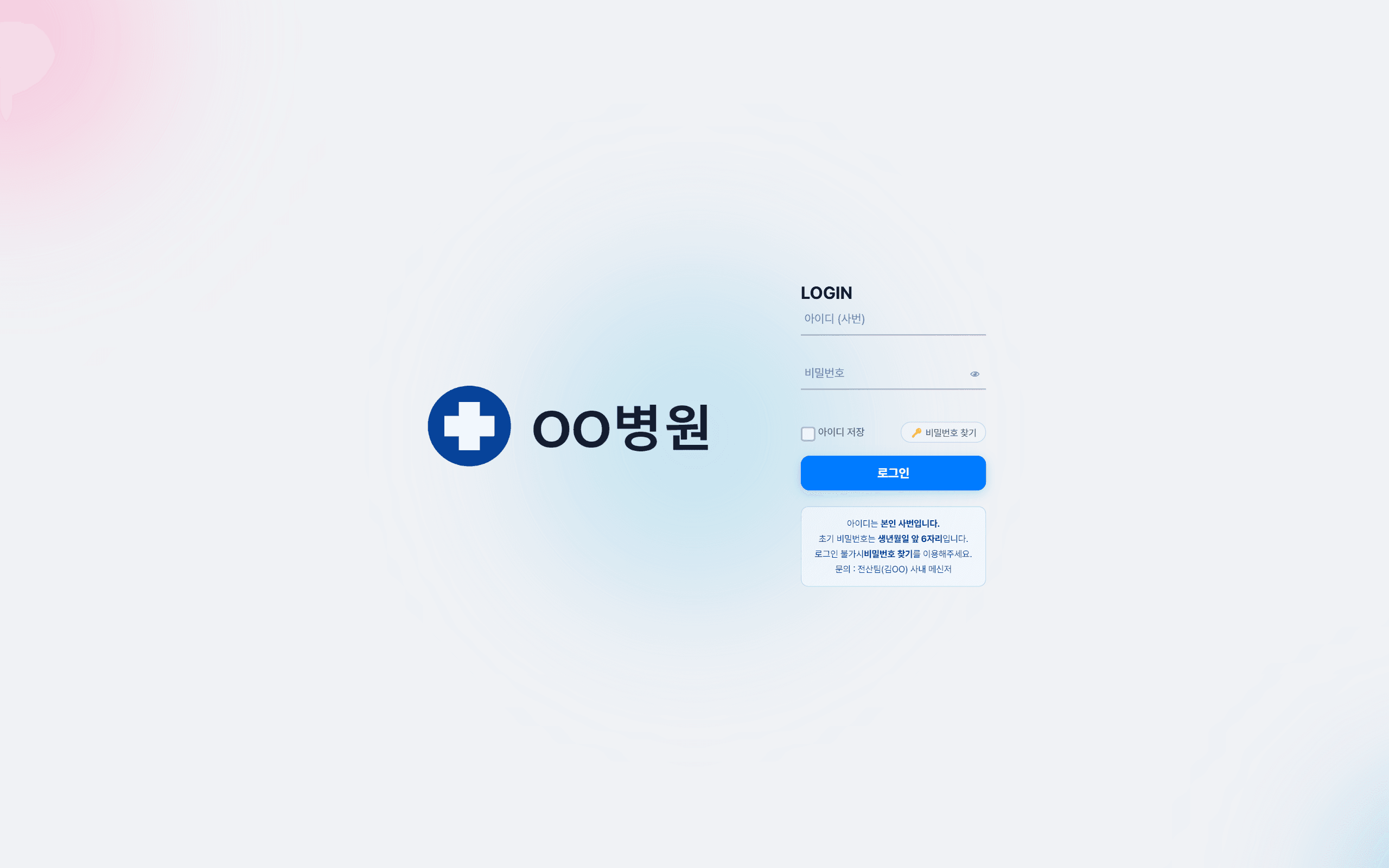 로그인 1차 화면. 흐릿한 분홍·파랑 방울 무늬 배경 위에 병원 로고와 옅은 밑줄 입력칸 두 개가 놓여 있다.