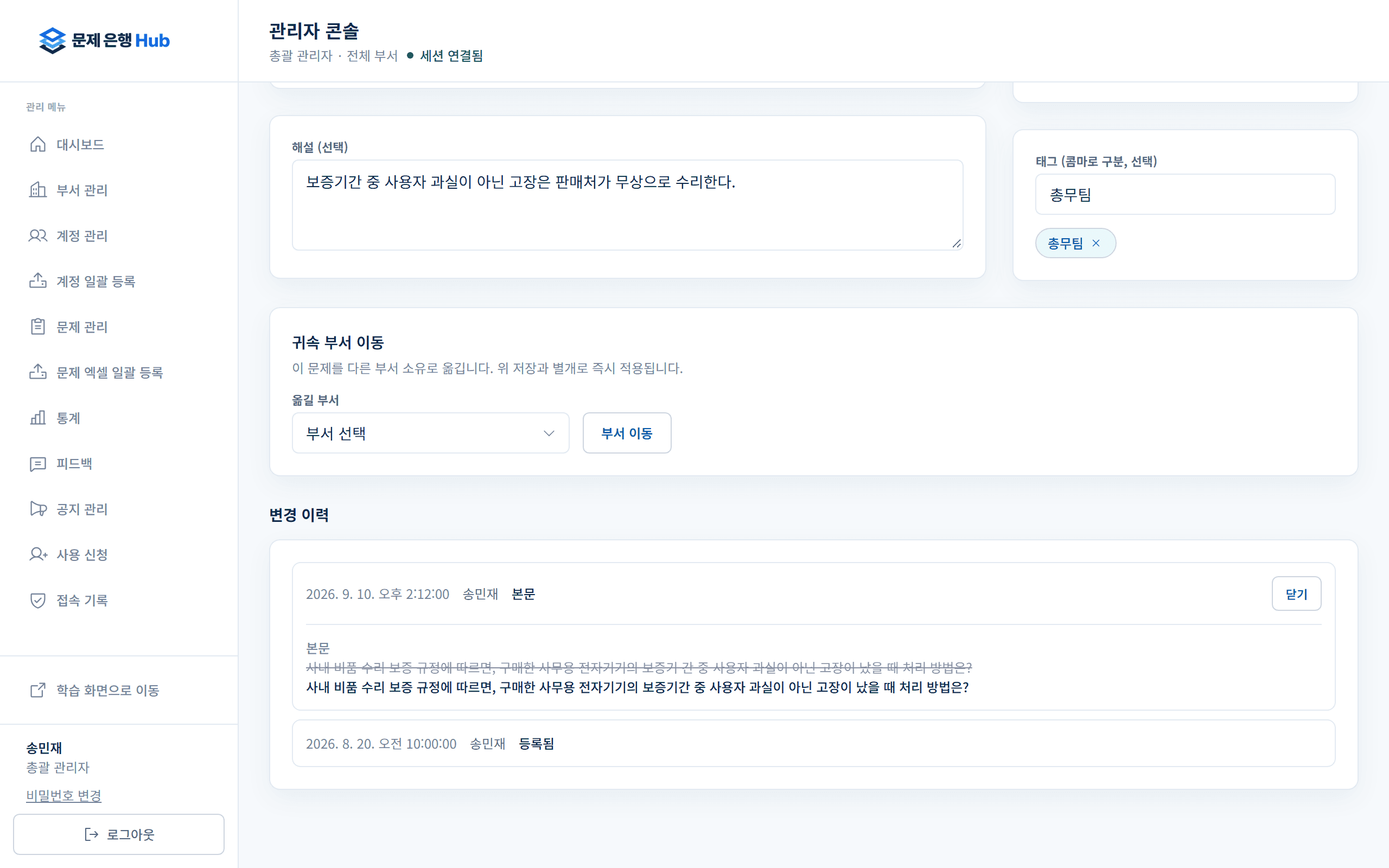 문제 수정 화면의 변경 이력. 2026. 9. 10. 오후 2:12:00 송민재가 본문을 바꾼 기록이 열려 있고, 고치기 전 문장에는 줄이 그어져 있으며 그 아래에 고친 문장이 있다.