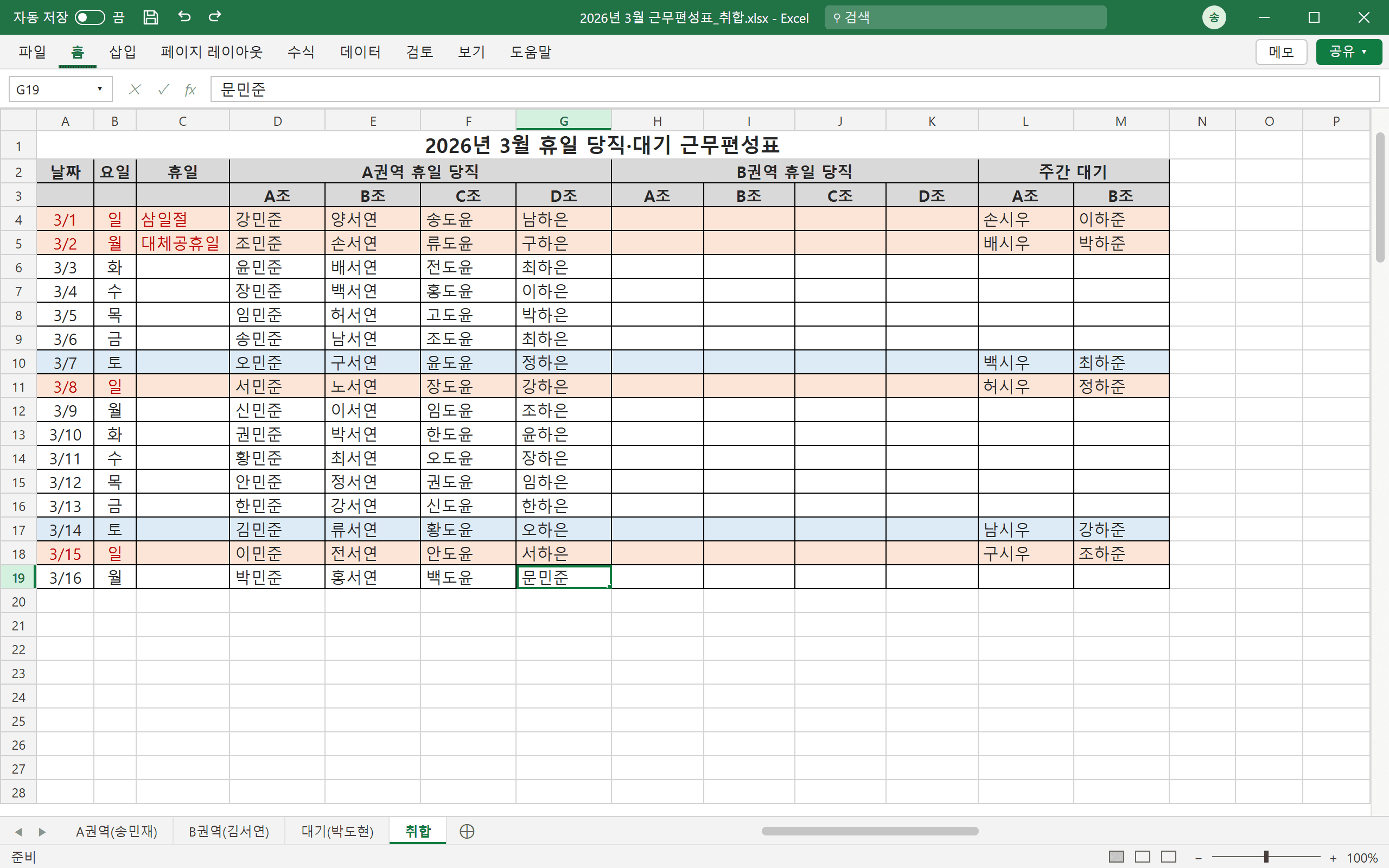 엑셀 파일 "2026년 3월 근무편성표_취합.xlsx"의 취합 시트. 3월 1일부터 날짜마다 A권역·B권역 휴일 당직과 주간 대기 근무자 이름이 적혀 있고, B권역 네 열은 비어 있다.