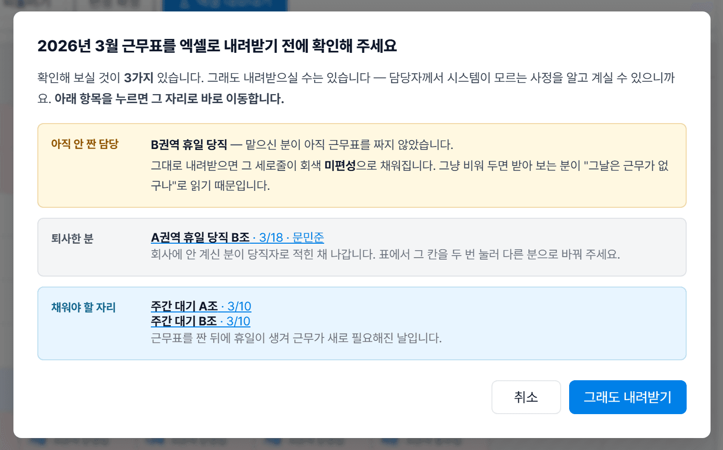 엑셀 내려받기 전 확인 창. "아직 안 짠 담당 · B권역 휴일 당직", "퇴사한 분 · A권역 휴일 당직 B조 · 3/18 · 문민준", "채워야 할 자리 · 주간 대기 A조 · 3/10"이 있고 「취소」와 「그래도 내려받기」 단추가 있다.