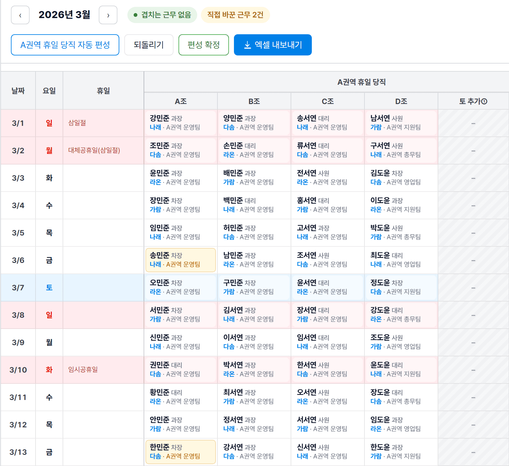 근무표에서 3월 6일 A조 송민준, 3월 13일 A조 한민준의 근무가 노란색으로 표시되어 있고, 위에 "직접 바꾼 근무 2건"이 있다.
