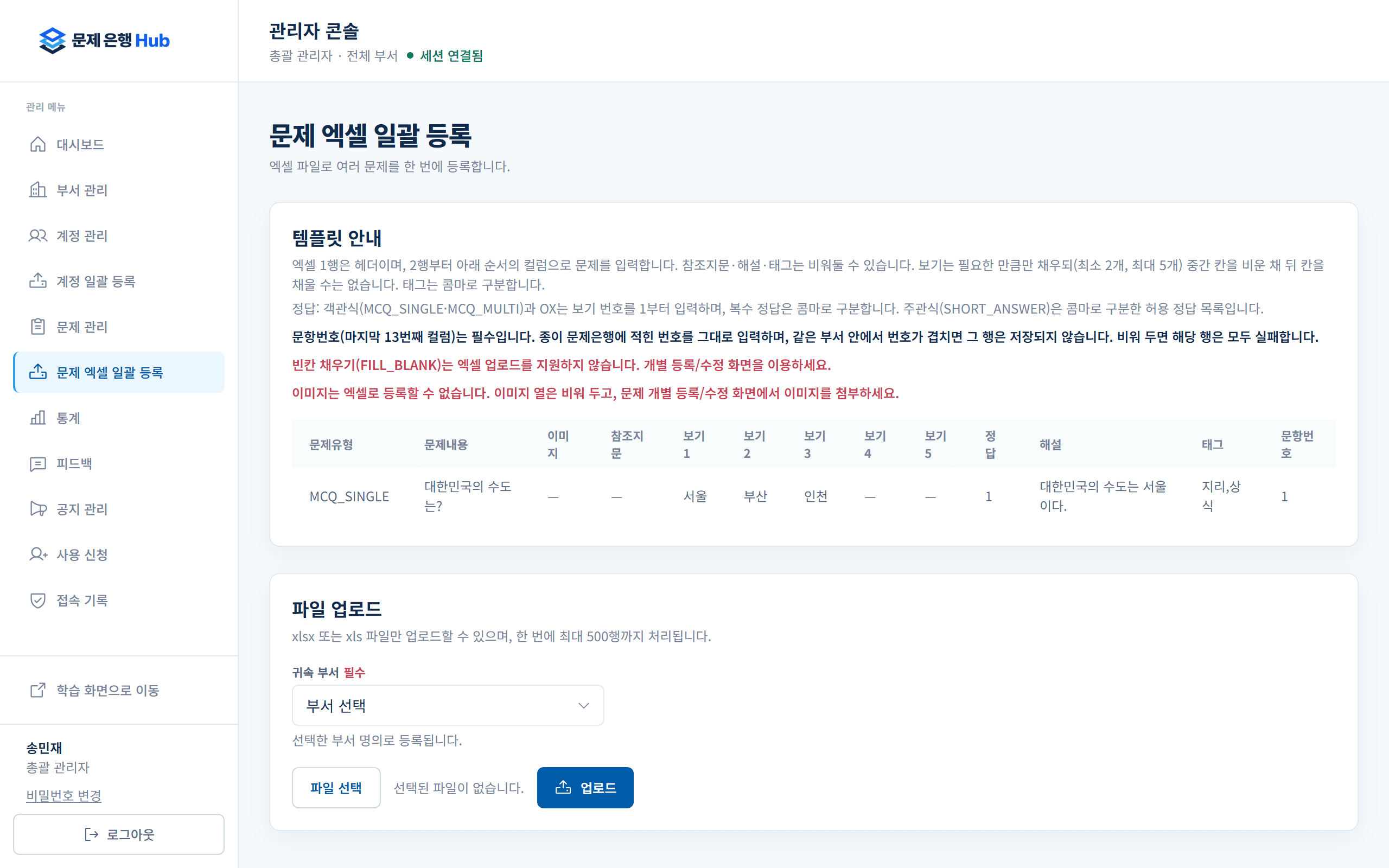 문제 엑셀 일괄 등록 화면. 템플릿 안내 표와 파일 업로드 칸이 있고, "xlsx 또는 xls 파일만 업로드할 수 있으며, 한 번에 최대 500행까지 처리됩니다."라는 안내가 있다.