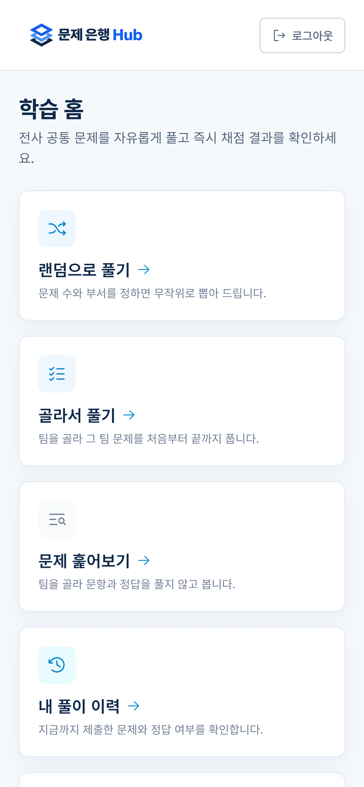휴대폰 학습 홈. 랜덤으로 풀기, 골라서 풀기, 문제 훑어보기, 내 풀이 이력 네 칸이 세로로 놓여 있다.