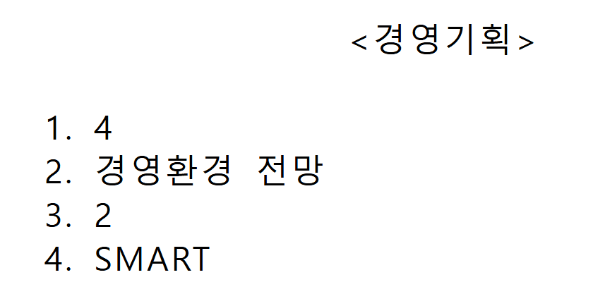 종이 문제집 14쪽 정답표 윗부분. <경영기획> 아래 1. 4, 2. 경영환경 전망, 3. 2, 4. SMART가 한 줄씩 적혀 있다.