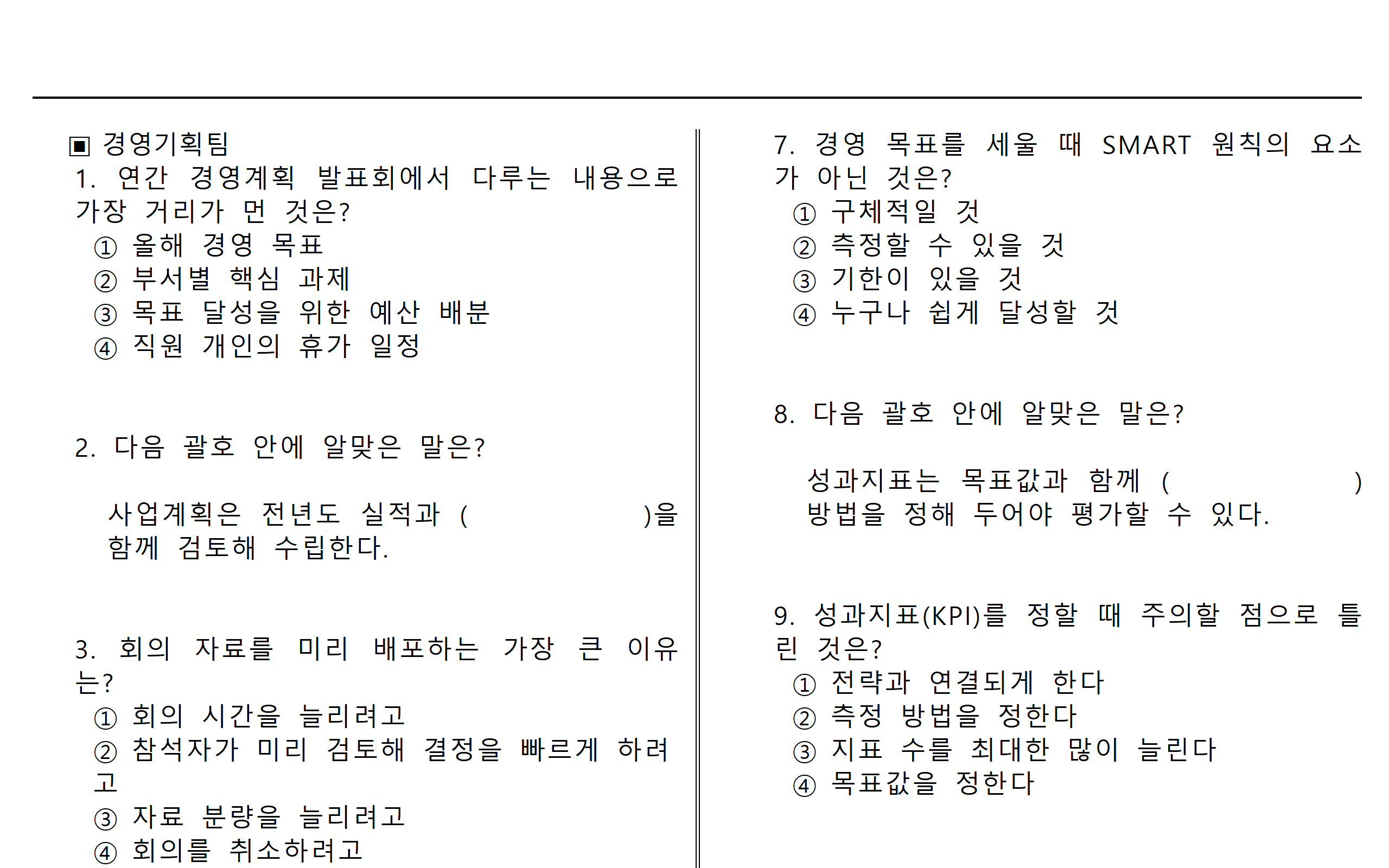 종이 문제집 7쪽 윗부분. 팀 제목 아래 1번부터 문제와 보기가 두 단으로 인쇄되어 있고, 답을 적는 칸은 없다.