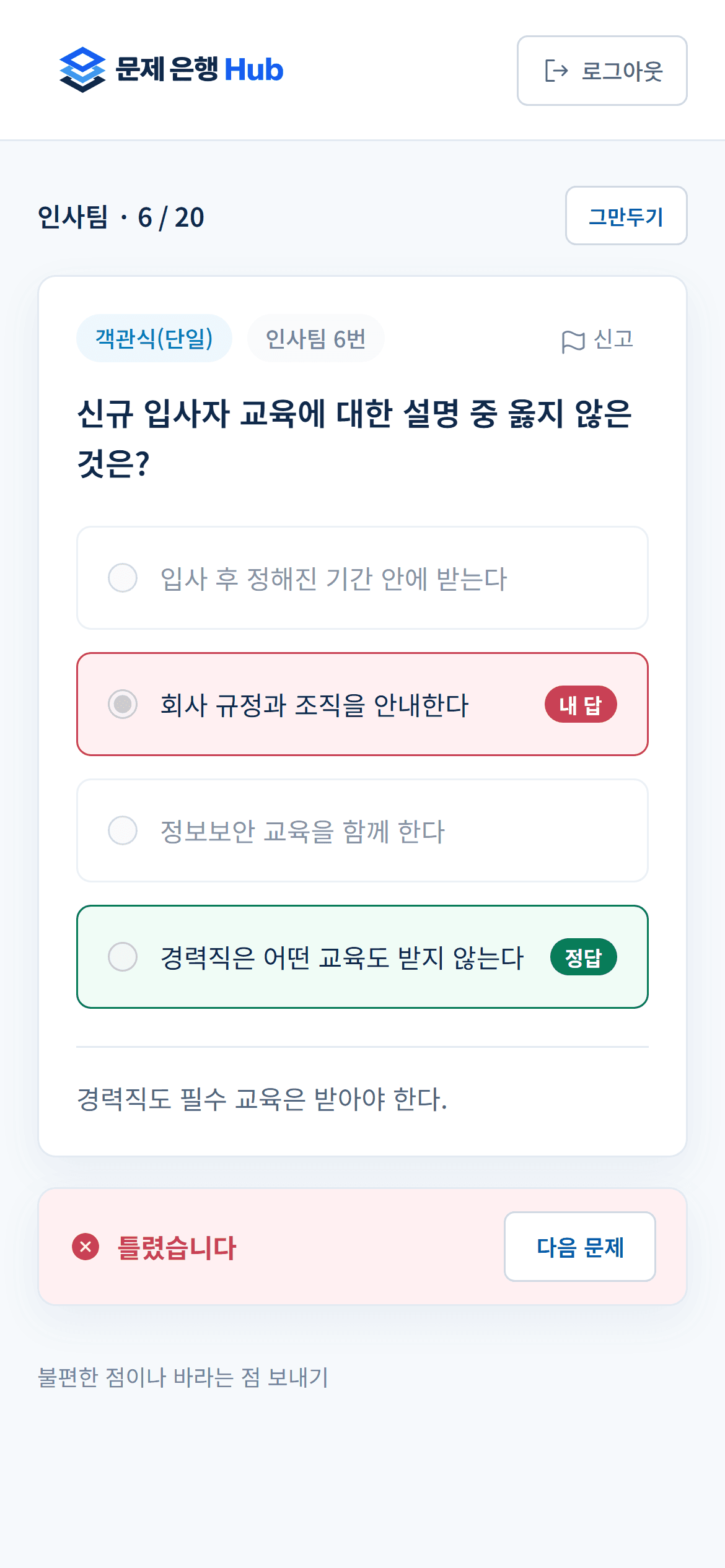 휴대폰 풀이 화면. 인사팀 6번 "신규 입사자 교육에 대한 설명 중 옳지 않은 것은?"에서 내 답은 빨간 칸, 정답 "경력직은 어떤 교육도 받지 않는다"는 초록 칸으로 표시되고, 해설 "경력직도 필수 교육은 받아야 한다."와 "틀렸습니다", 「다음 문제」가 보인다.