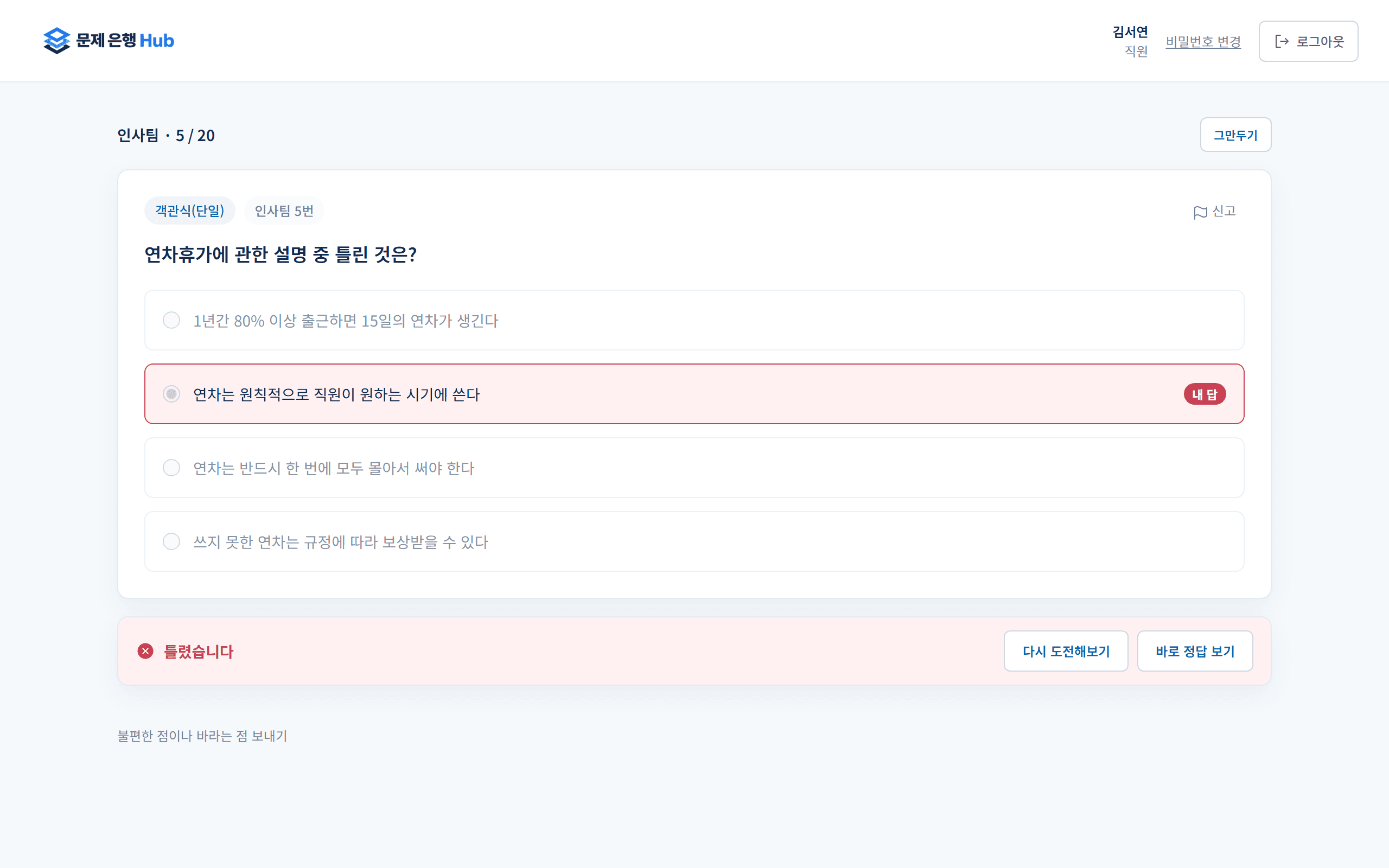 풀이 화면. 인사팀 5번 "연차휴가에 관한 설명 중 틀린 것은?"에서 "연차는 원칙적으로 직원이 원하는 시기에 쓴다"를 골라 "내 답"으로 표시되고, 아래에 "틀렸습니다"와 「다시 도전해보기」 「바로 정답 보기」 단추가 있다.