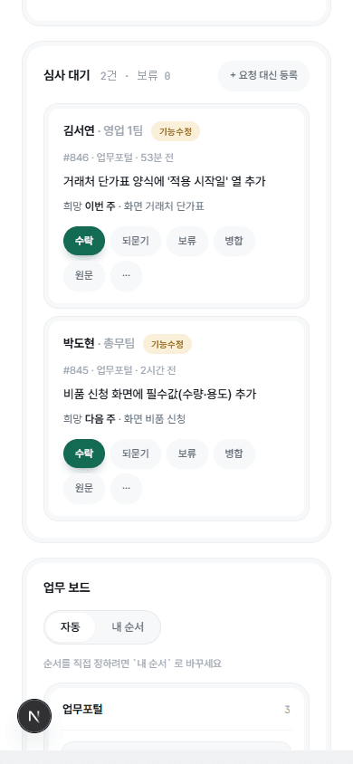 폰 화면. 심사 대기 두 건이 세로 카드로 서 있고 수락·되묻기·보류·병합 버튼이 그대로 보인다.