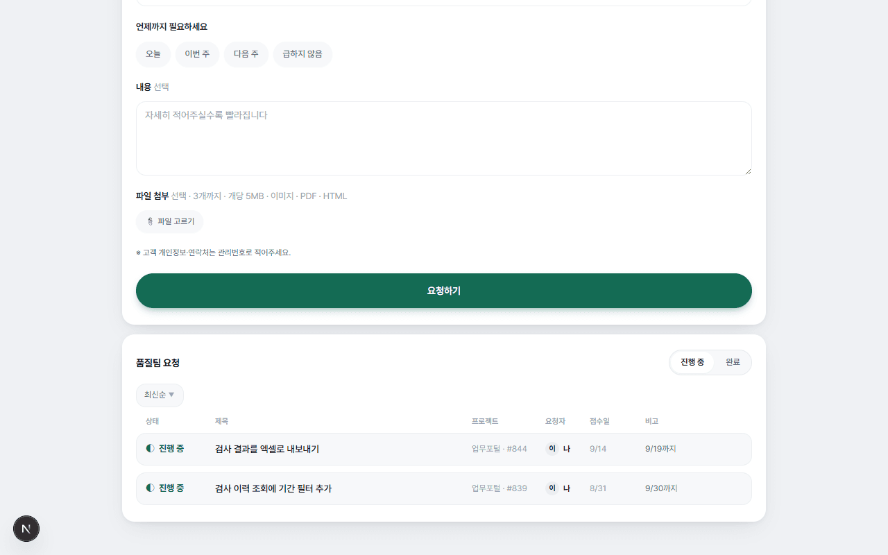 내 요청 목록. 「품질팀 요청」 아래 진행 중 탭에 요청 두 건이 상태·제목·프로젝트·요청자·접수일·비고와 함께 표로 보인다.