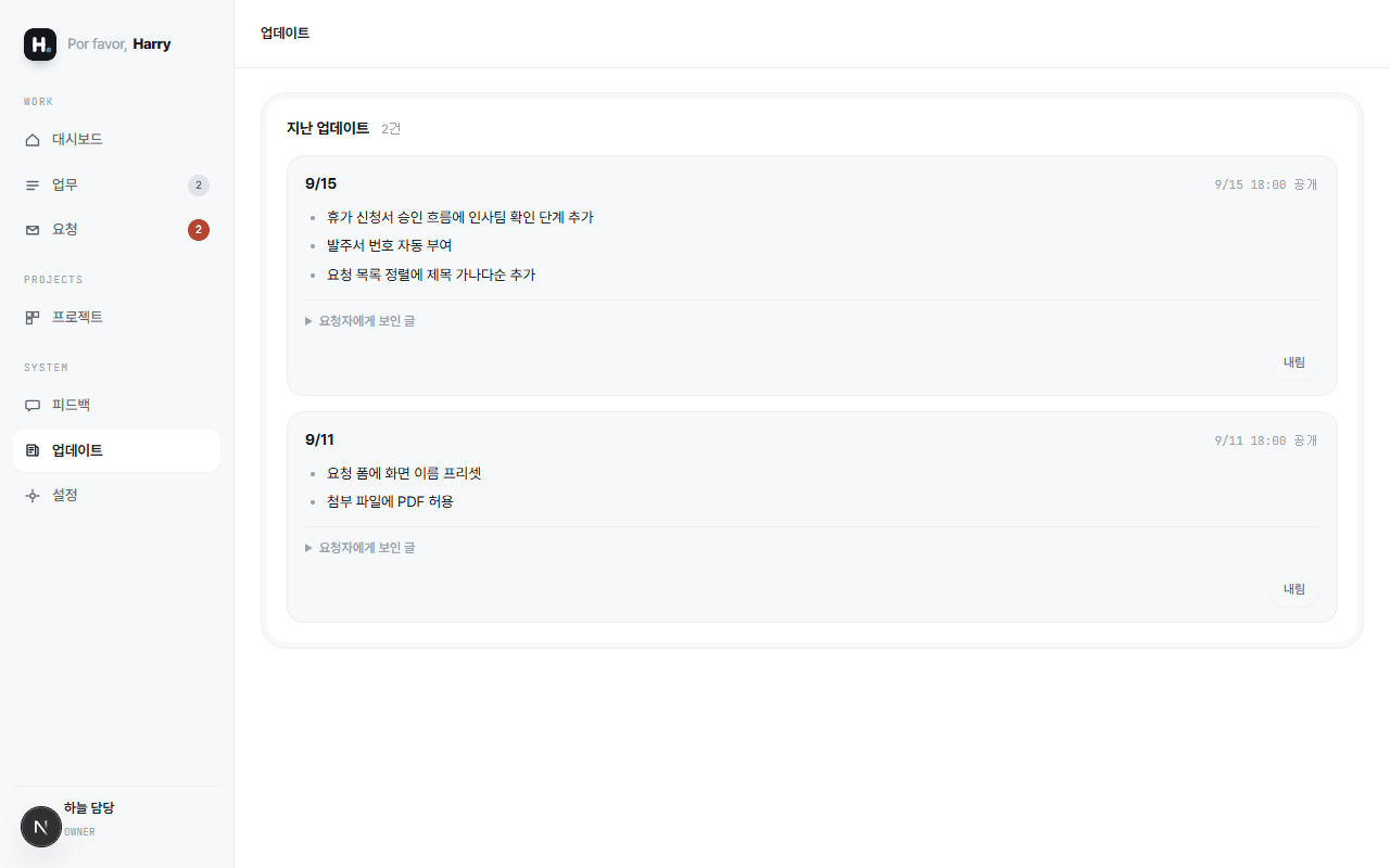 업데이트 화면. 9/15과 9/11에 공개된 지난 업데이트 두 건이 항목 목록과 「요청자에게 보인 글」과 함께 놓여 있다.