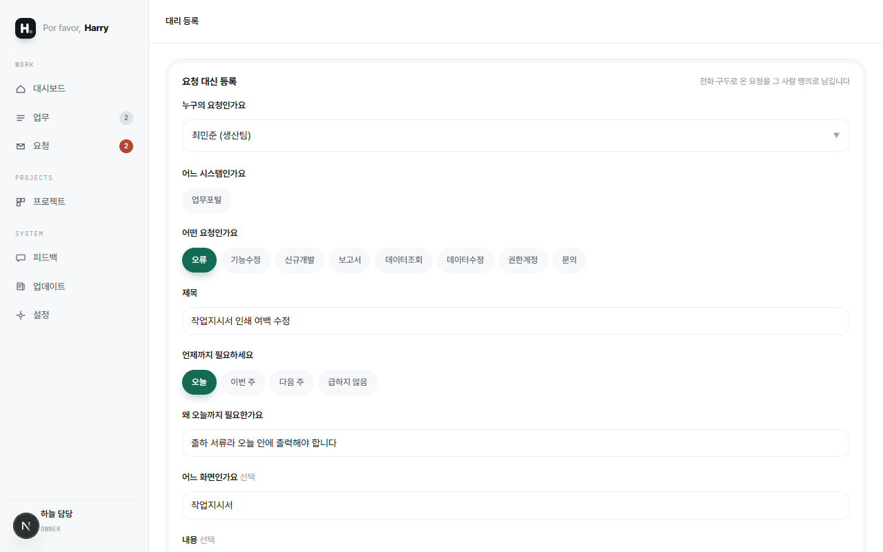 요청 대신 등록 화면. 「누구의 요청인가요」에서 최민준(생산팀)이 선택되어 있고, 아래는 요청 양식과 같은 구조로 유형·제목·희망 시점·사유·화면 이름이 채워져 있다.