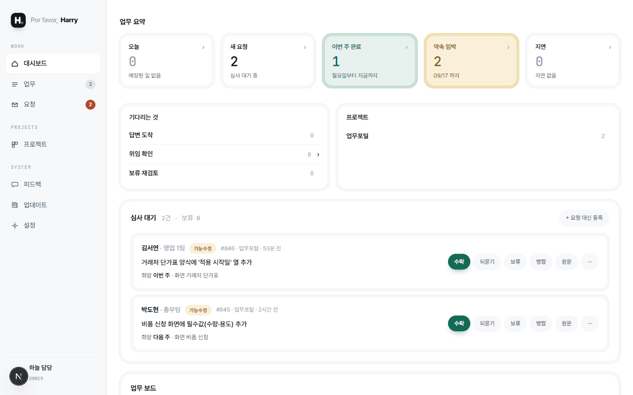 Por favor, Harry 담당자 대시보드. 심사 대기 목록에 요청 두 건이 카드로 놓여 있다.