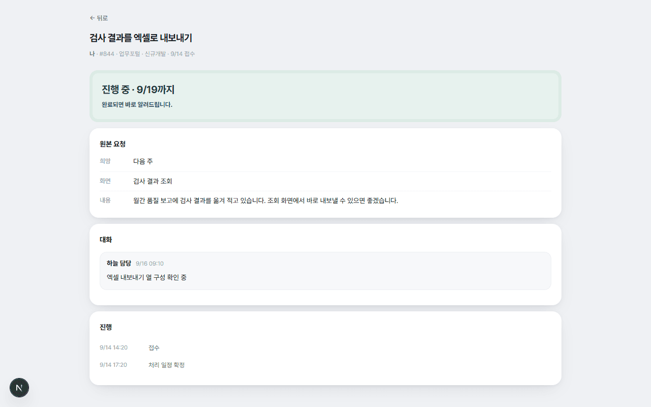 요청 진행 상황 화면. 제목 아래 "진행 중 · 9/19까지"가 크게 표시되고, 원본 요청과 담당자 메모, 접수·처리 일정 확정 이력이 차례로 보인다.
