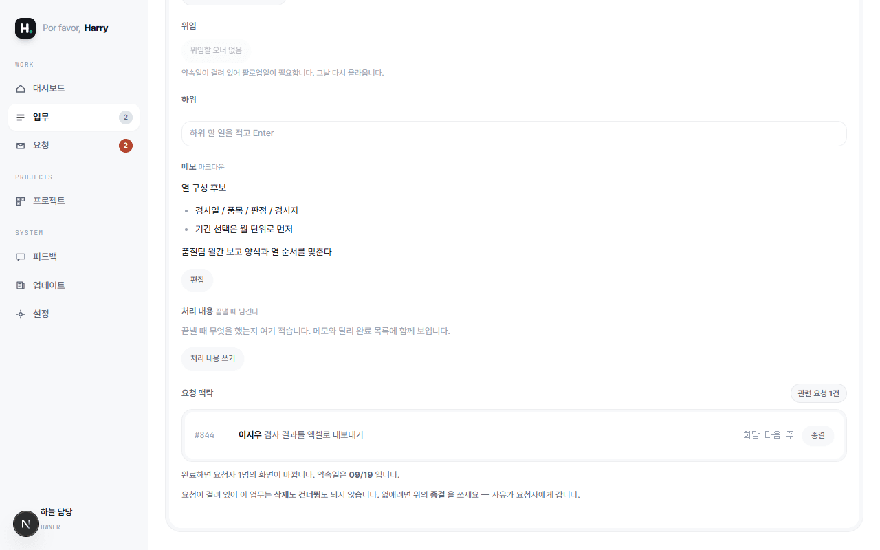 업무 상세 화면. 메모와 처리 내용 아래 「요청 맥락」 블록에 #844 이지우의 요청이 붙어 있고, 완료하면 요청자 화면이 바뀐다는 안내와 약속일 09/19가 적혀 있다.